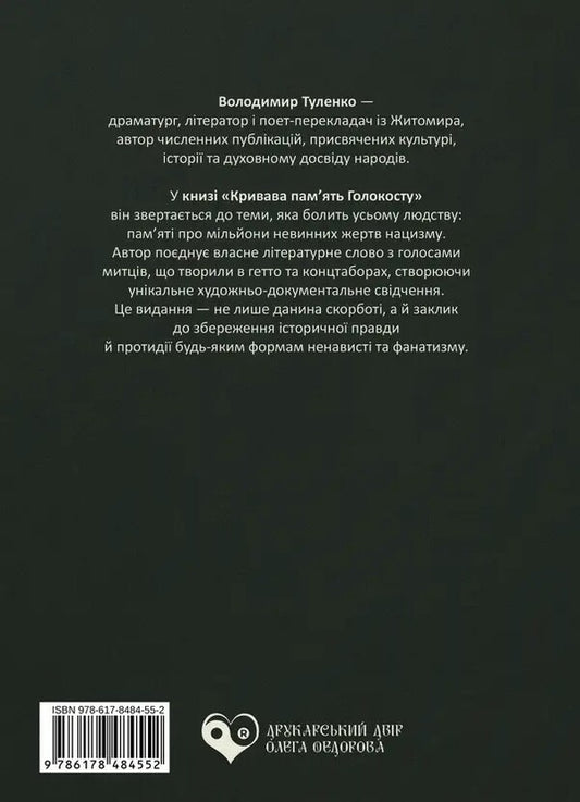 The Bloody Memory Of The Holocaust / Кривава пам’ять Голокосту Vladimir Tulenko / Володимир Туленко 9786178484552-2