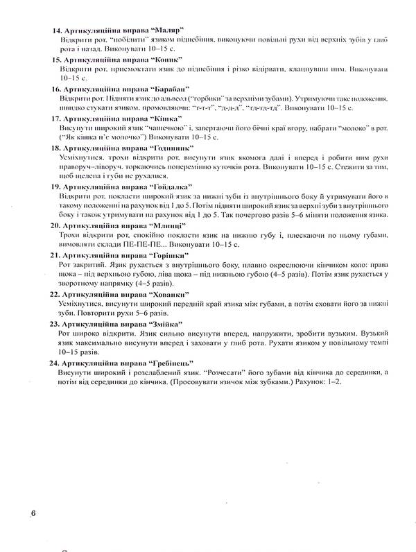 The Book Of Relationship Between The Speech Therapist And The Tutor Of The Speech Therapy Group. Middle Preschool Age / Книга взаємозв'язку між учителем-логопедом і вихователем логопедичної групи. Середній дошкільний вік / Author not specified 9789669442307-6