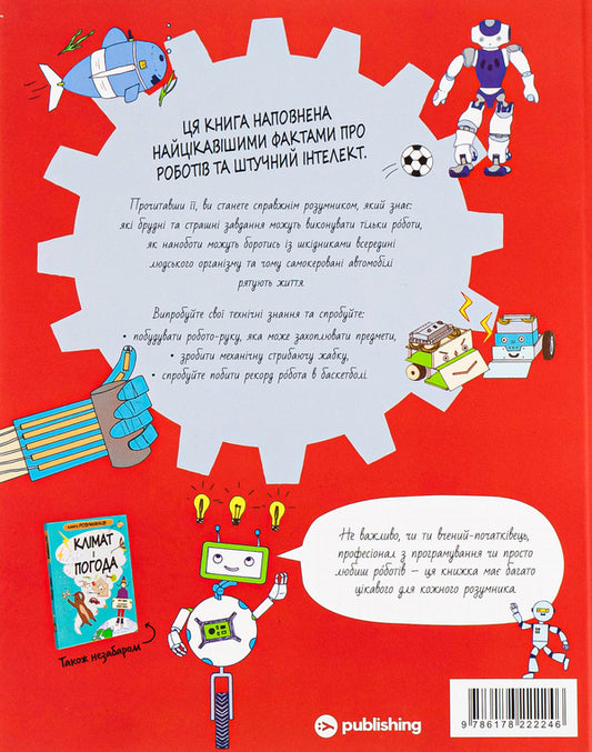 The Book Of Smart People. ROBOTS And AI / Книга Розумників. РОБОТИ та ШІ Paul Wyrr / Пол Вейр 9786178222246-2