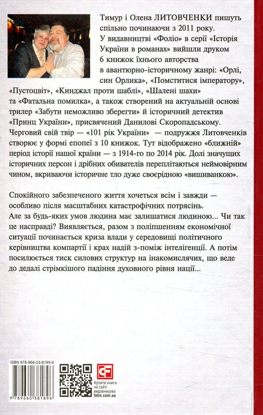 The Book of Unjustified Hopes 1923-1931. From war to war / Книга невиправданих Надій 1923-1931. Від війни до війни Елена Литовченко, Тимур Литовченко 978-966-03-8189-6-2