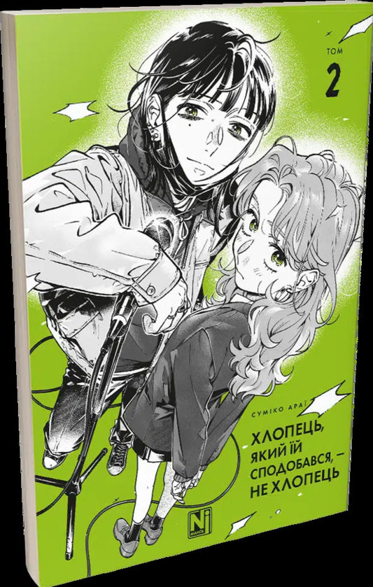 The Boy She Liked Was Not A Boy. Volume 2 / Хлопець, який їй сподобався, — не хлопець. Том 2 Sumiko Arai / Суміко Араї 9786178516956-2