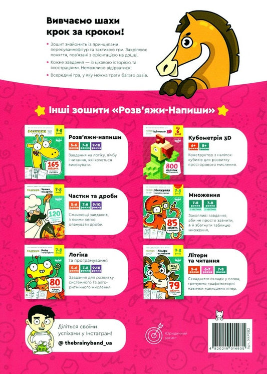 The Brainy Band. Solve and write. Basics of chess and logic. Part 2 / The Brainy Band. Розв'яжи напиши. Основи шахів і логіка. Частина 2 Светлана Пархоменко 4820219014935-2