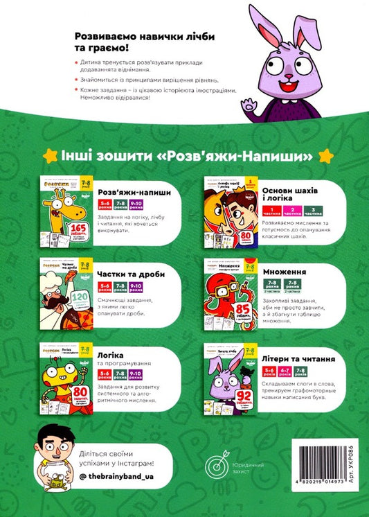 The Brainy Band. Solve and write. Funny number. We add and subtract. 7-8 years old / The Brainy Band. Розв'яжи напиши. Весела лічба. Додаємо та віднімаємо. 7-8 років Светлана Пархоменко 4820219014973-2