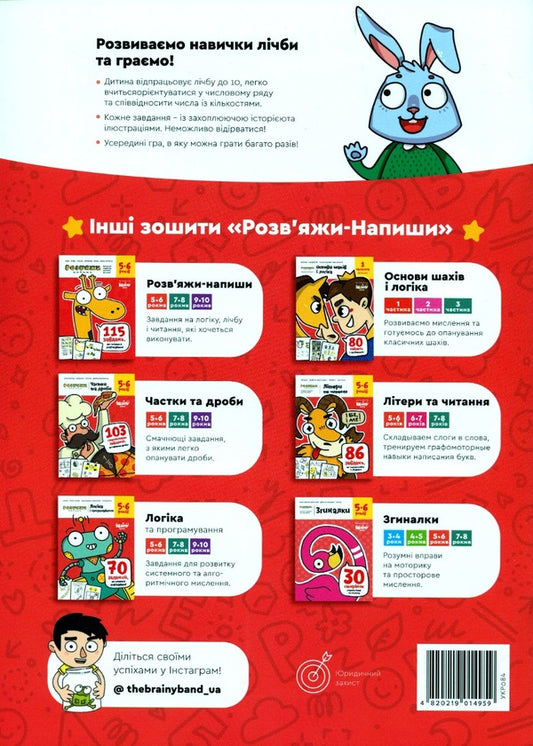 The Brainy Band. Solve and write. Funny number. We count to 10. 5-6 years / The Brainy Band. Розв'яжи напиши. Весела лічба. Рахуємо до 10. 5-6 років Светлана Пархоменко 4820219014959-2