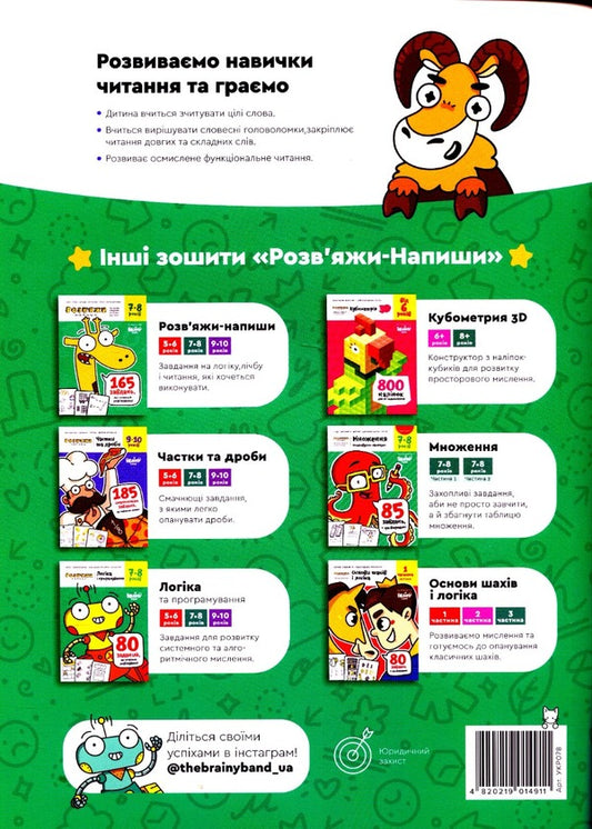 The Brainy Band. Solve and write. Letters and reading 7-8 years / The Brainy Band. Розв'яжи напиши. Літери та читання 7-8 років Светлана Пархоменко 4820219014911-2
