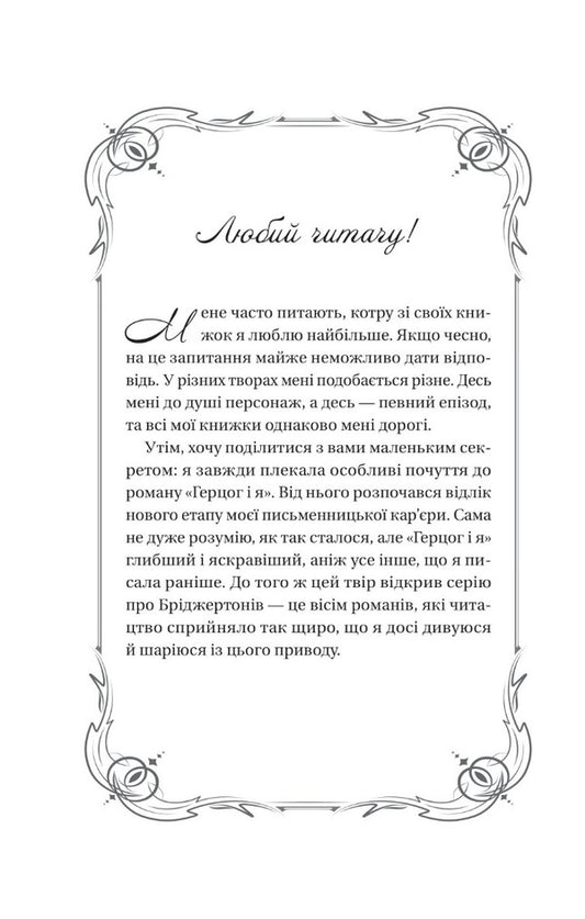 The Bridgertons. Book 1. The Duke And I / Бріджертони. Книга 1. Герцог і я Julia Quinn / Джулія Куїн 9786171700284-2