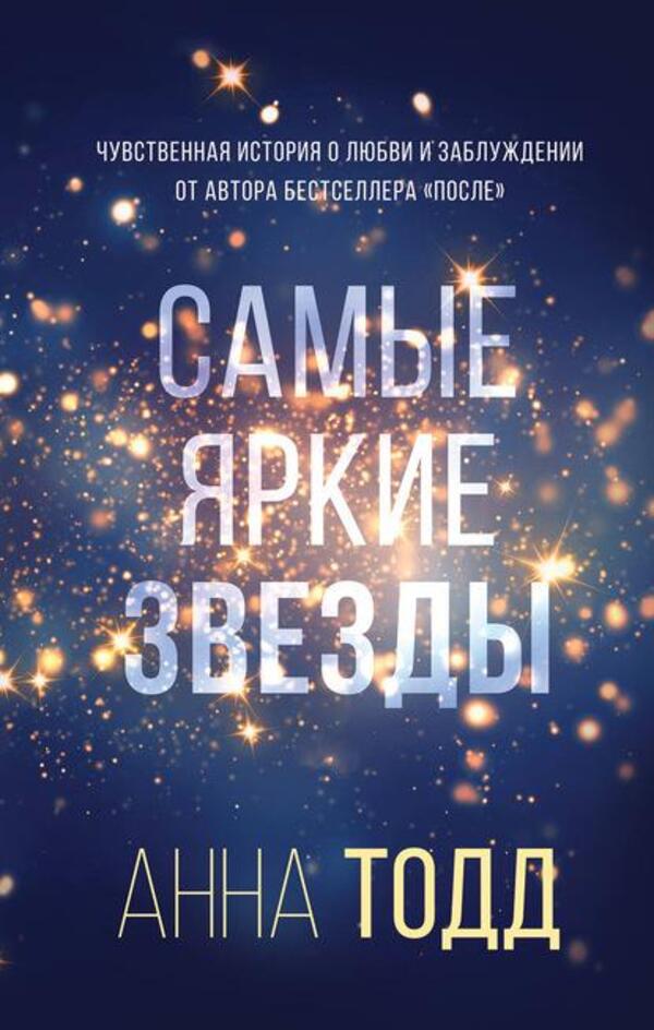 The Brightest Stars - Самые яркие звзды Anna Todd - Анна Тодд Does not apply-1