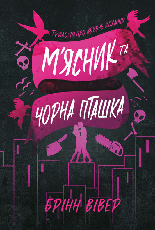 The Butcher And The Black Bird - Мясник та Чорна Пташка Brynn Weaver - Брнн Ввер 9786175294444-2