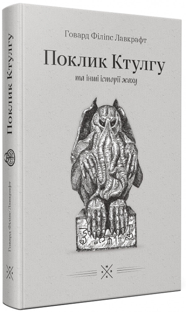 The Call Of Cthulhu And Other Horror Stories / Поклик Ктулгу та інші історії жаху Howard Lovecraft / Говард Лавкрафт 9786177438150-1