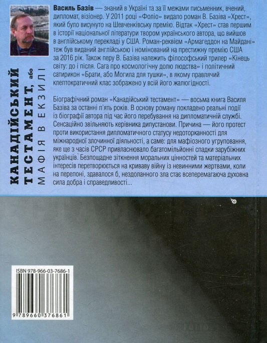 The Canadian testament, or the Mafia in exile / Канадійський тестамент, або Мафія в екзилі Василий Базив 978-966-03-7686-1-2