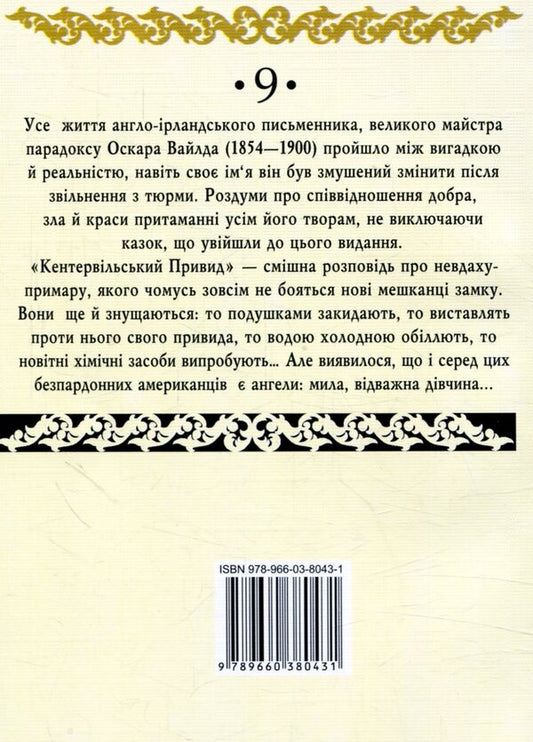 The Canterville Ghost / Кентервільський Привид Оскар Уайльд 978-966-03-8043-1-2