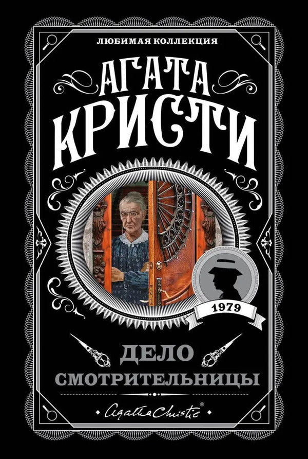 The Caretakers Case - Дело смотрительницы Agatha Christie - Агата Кристи Does not apply-1