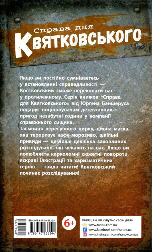 The Case For Kwiatkowski The Case At The Zampano Circus Book 2 - Справа для Квятковського Випадок у цирку Цампано Книга 2 Jurgen Bansherus - Юрген Баншерус 9786170936394-2