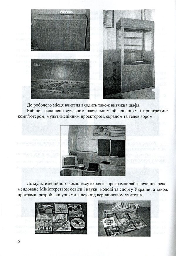 The Chemistry Office Is A Creative Laboratory For The Teacher And The Student. Methodical Manual / Кабінет хімії - творча лабораторія вчителя та учня. Методичний посібник Ekaterina Novchenkova, Halyna Dubkovetskaya / Екатерина Новченкова, Галіна Дубковецька 9789666346967-6