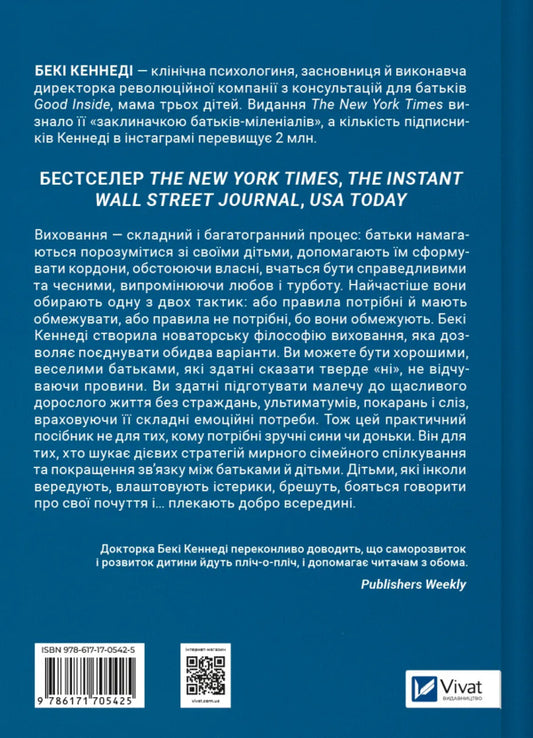 The Children Of Conscious Parents Are Educated. How To Grow Together / Виховані діти свідомих батьків. Як зростати разом Kenededa's Becky / Беккі Кеннеді 9786171705425-2