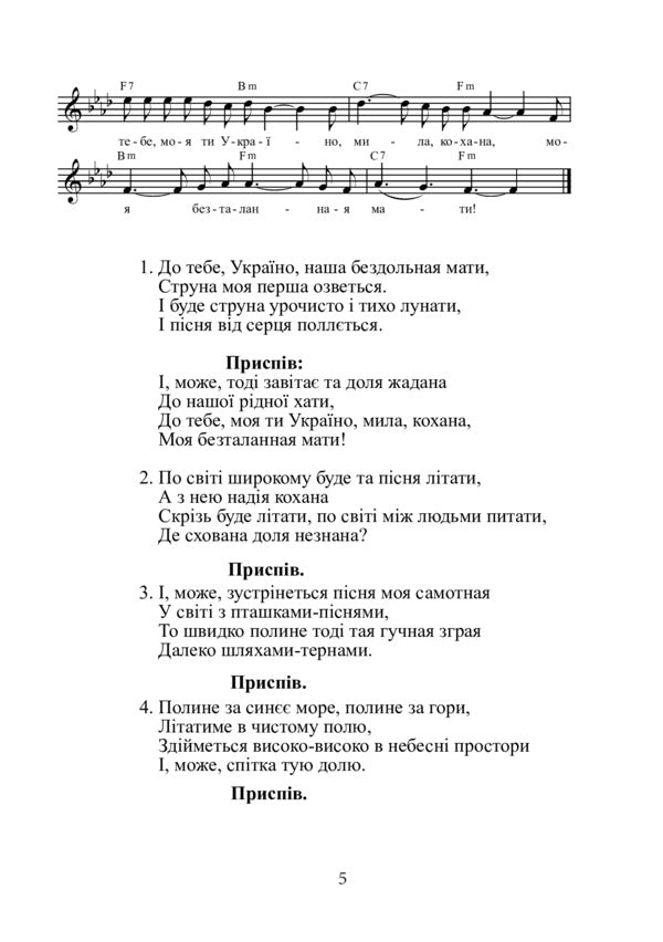 The Children Of The Earth Are The Future. Song Collection / Діти землі — майбуття. Пісенна збірка Nadezhda Galaburda / Надеса Галабурда 9790707534151-6