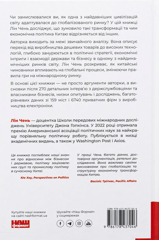The Chinese miracle and globalization. From foreign investment to local champion companies / Китайське диво і глобалізація. Від іноземних інвестицій до місцевих компаній-чемпіонів Лин Чень 9786178437046-2