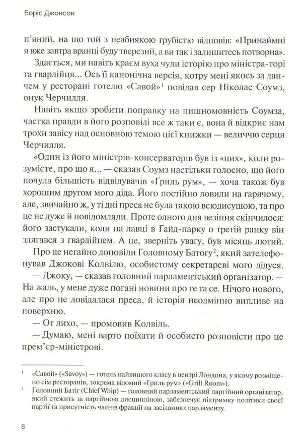 The Churchill Factor.How One Person Changed History / Фактор Черчилля. Як одна людина змінила історію Boris Johnson / Борис Джонсон 9789669427960-6