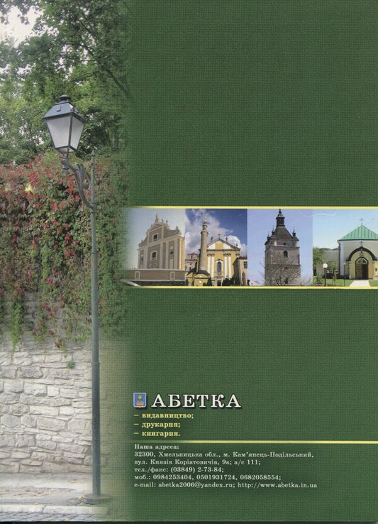 The City Of Kamianets-Podilskyi - Мсто Камянець-Подльський Svetlana Ganaba - Свтлана Ганаба 9786115390441-2