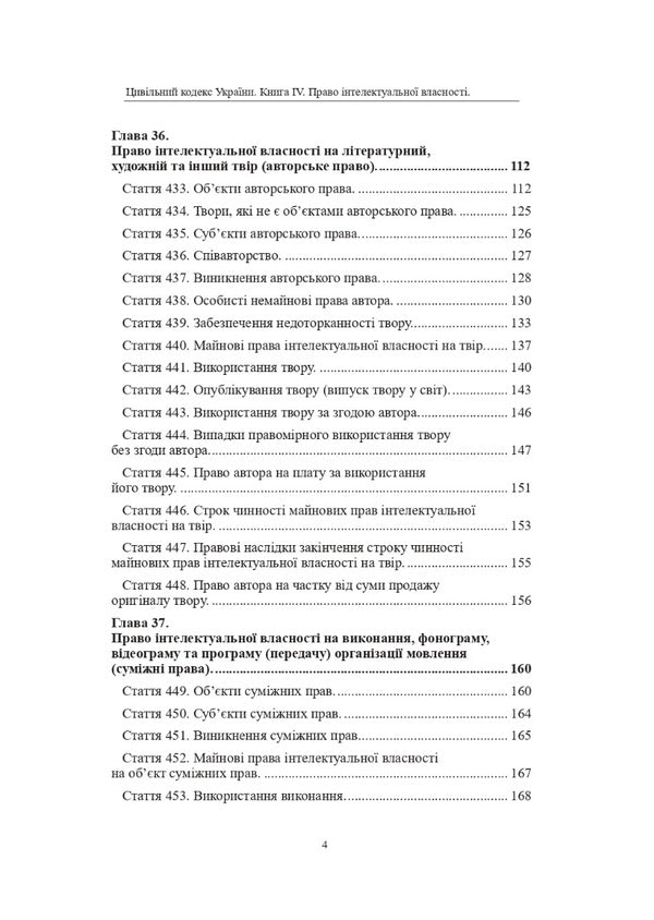 The Civil Code of Ukraine. Book IV. Intellectual property rights / Цивільний кодекс України. Книга IV. Право інтелектуальної власності Оксана Коротюк 978-617-7931-36-1-6