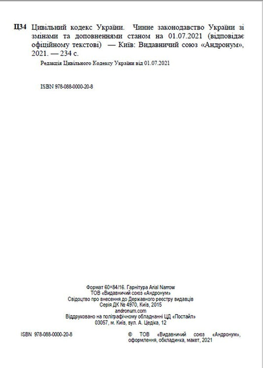 The Civil Code of Ukraine. Current legislation of Ukraine with changes and additions as of 09/03/2023 / Цивільний кодекс України. Чинне законодавство України зі змінами та доповненнями станом на 03.09.23 978-088-0000-20-8-2