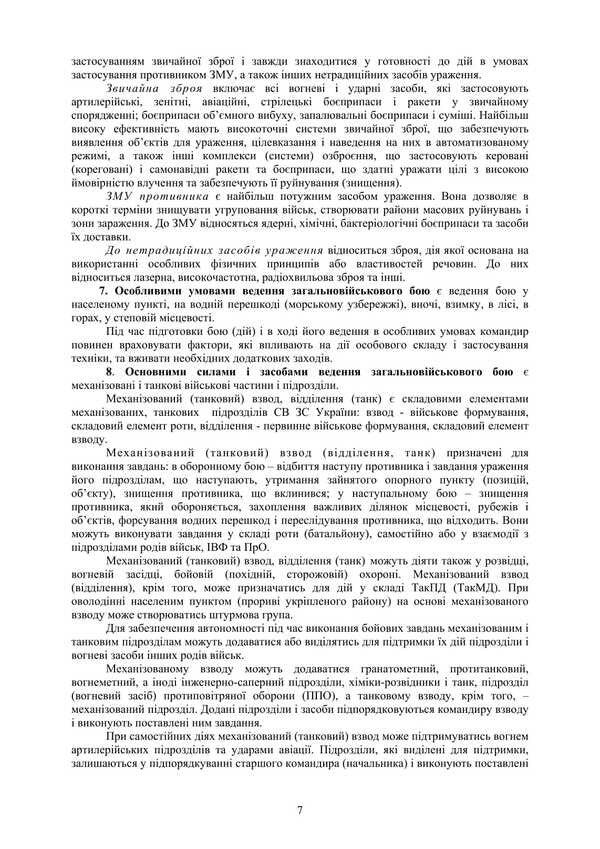 The Combat Charter Of The Mechanized And Tank Forces Of The Ground Forces Of The Armed Forces Of Ukraine. Part 3 (Platoon, Department, Crew) / Бойовий статут Механізованих і танкових військ сухопутних військ Збройних Сил України. Частина 3 (Взвод, відділення, екіпаж) / Author not specified 9786177594573-6