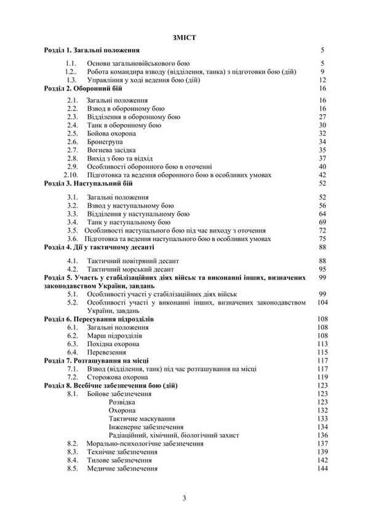 The Combat Charter Of The Mechanized And Tank Forces Of The Ground Forces Of The Armed Forces Of Ukraine. Part 3 (Platoon, Department, Crew) / Бойовий статут Механізованих і танкових військ сухопутних військ Збройних Сил України. Частина 3 (Взвод, відділення, екіпаж) / Author not specified 9786177594573-2