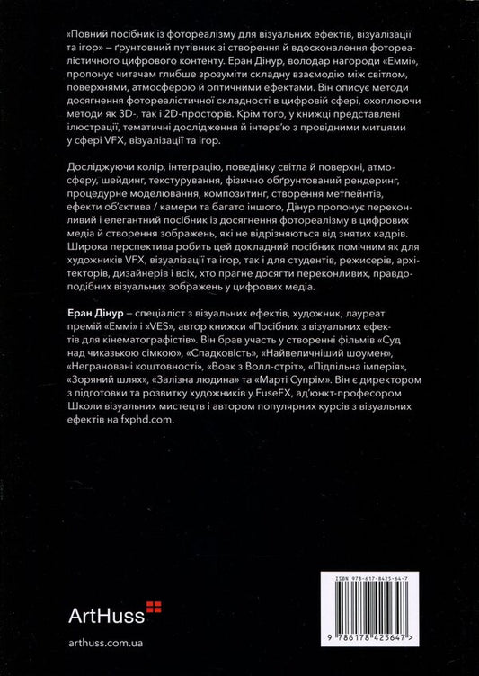 The Complete Guide to Photorealism for Visual Effects, Rendering, and Gaming / Повний посібник із фотореалізму для візуальних ефектів, візуалізації та ігор Эран Динур 978-617-8425-64-7-2