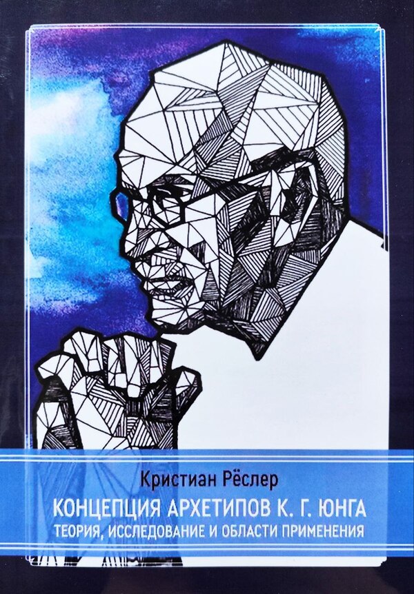 The Concept Of Archetypes By C G Jung Theory, Research And Applications - Концепция архетипов К Г Юнга Теория, исследование и области применения Christian Rsler - Кристиан Рслер Does not apply-1