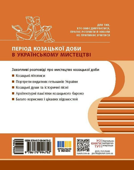 The Cossack Era In Art Monuments Guide For 8Th Grade ZZSO - Козацька доба в памятках мистецтв Посбник для 8 класу ЗЗСО Andrey Hrytsenko - Андрй Гриценко 9786170994752-2