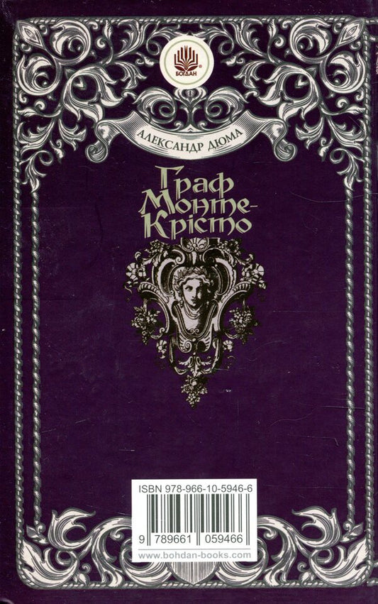 The Count of Monte Cristo. Volume 3 / Граф Монте-Крісто. Том 3 Александр Дюма 978-966-10-5946-6-2