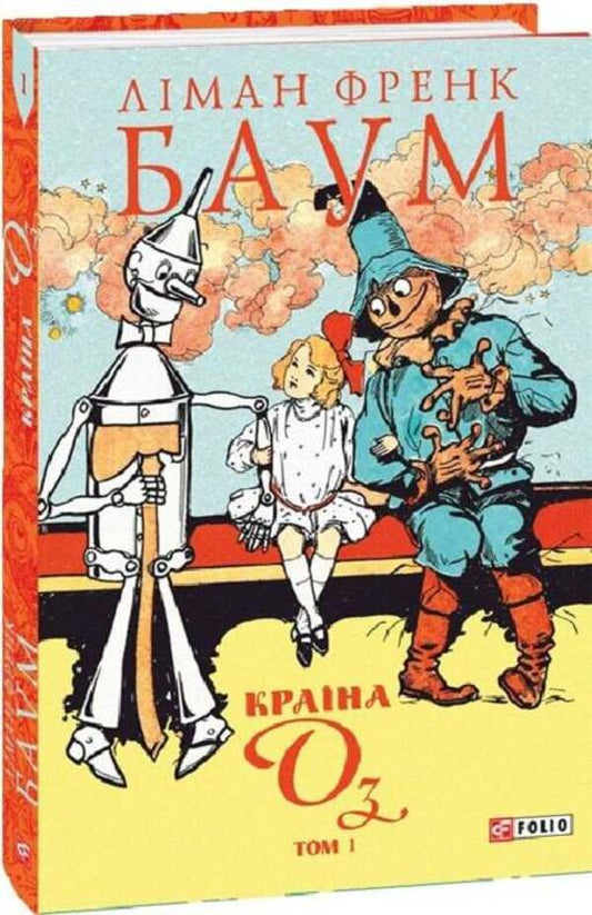 The Country Of Oz. Volume 1 / Країна Оз. Том 1 Lyman Frank Baum / Ліман Френк Баум 9786178550004-2