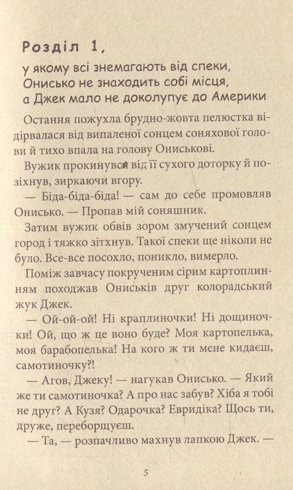 The Cow Of Time, Or New Adventures Of Onyka. Book 3 / Корова часу, або нові пригоди вужа Ониська. Книжка 3 Sashko Dermansky / Сашко Дерманський 9789664212066-6