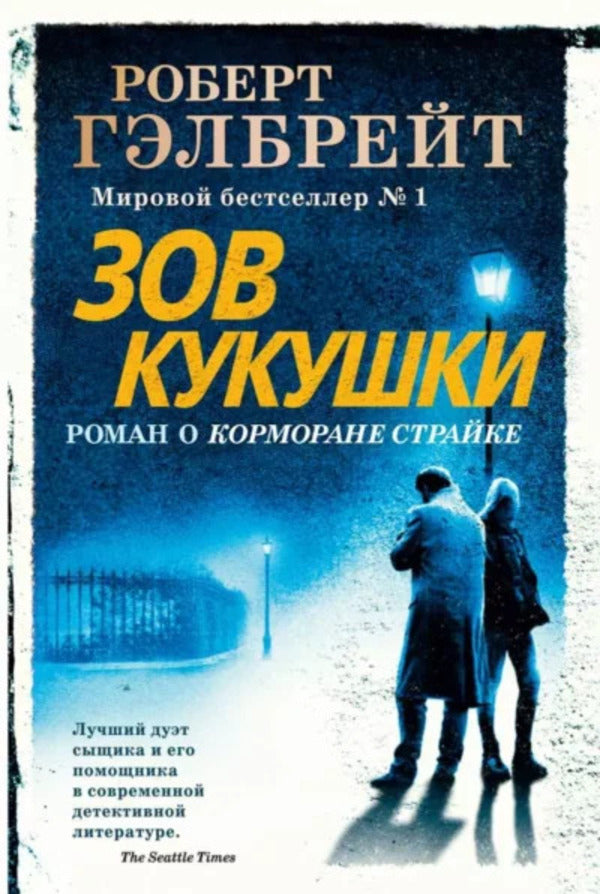The Cuckoos Call - Зов Кукушки Robert Galbraith - Роберт Гэлбрейт Does not apply-1