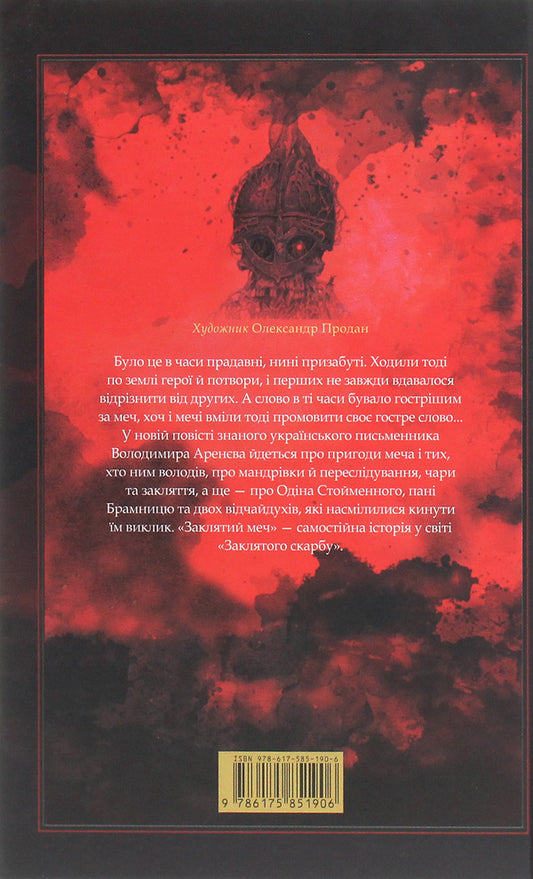 The Cursed Sword, Or The Voice of Blood / Заклятий Меч, Або Голос Крові Владимир Аренев 978-617-585-202-6-2