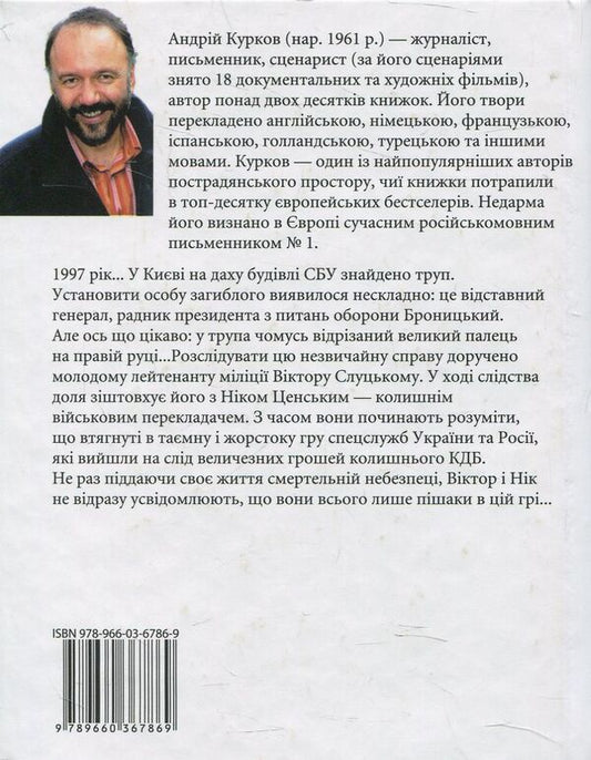 The Cut Off Finger Game - Гра у вдрзаний палець Andrey Kurkov - Андрй Курков 9789660367869-2