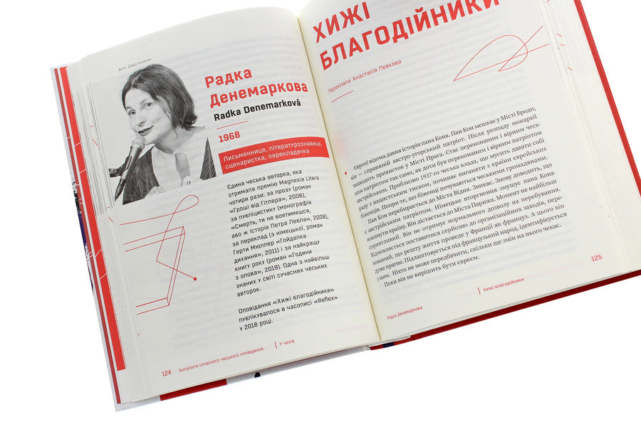 The Czechs An anthology of modern Czech short stories / У чехів. Антологія сучасного чеського оповідання 978-617-585-207-1-6