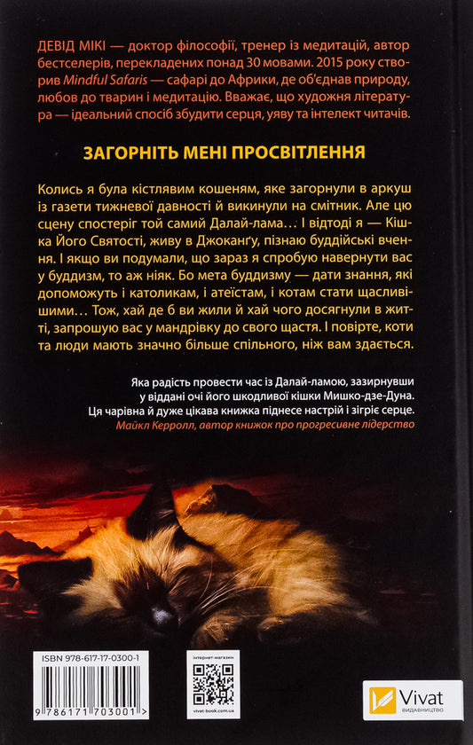 The Dalai Lama's cat / Кішка Далай-лами Дэвид Мики 9786171703001-2