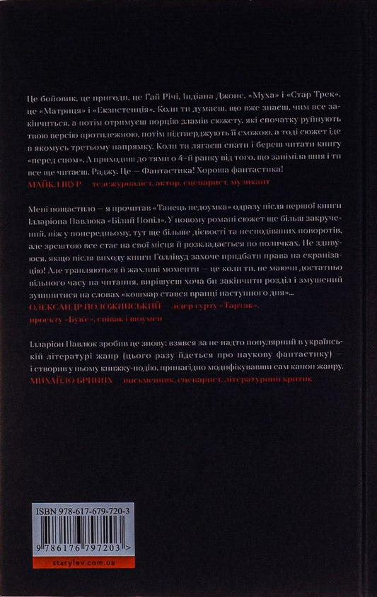 The Dance Is Stupid / Танець недоумка Hilarion Pavlyuk / Илларион Павлюк 9786176797203-2