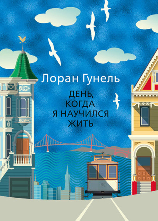The Day I Learned To Live - День, когда я научился жить Laurent Gounel - Лоран Гунель Does not apply-1