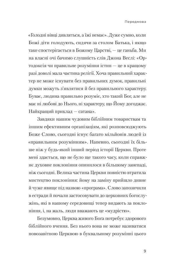 The Desire Of God / Прагненння Бога AV Tozer / A. U. Toser 9786179541803-6