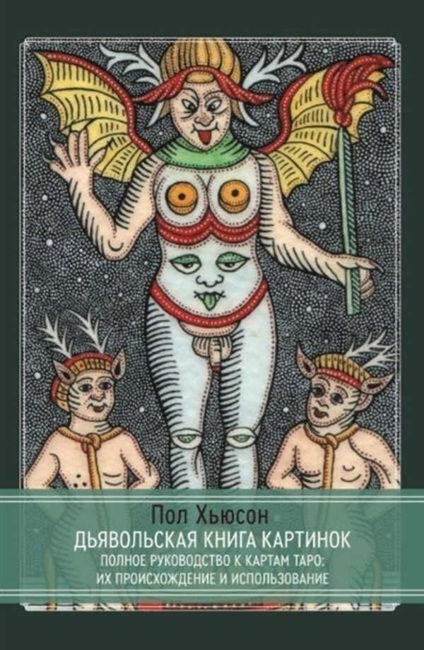 The Devils Book Of Pictures A Complete Guide To Tarot Cards: Their Origins And Uses - Дьявольская книга картинок Полное руководство к картам Таро: их происхождение и использование Paul Hewson - Пол Хьюсон Does not apply-1