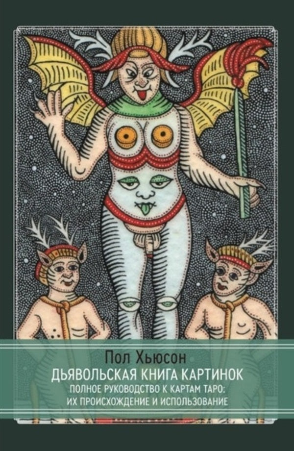 The Devils Book Of Pictures A Complete Guide To Tarot Cards: Their Origins And Uses - Дьявольская книга картинок Полное руководство к картам Таро: их происхождение и использование Paul Hewson - Пол Хьюсон Does not apply-1