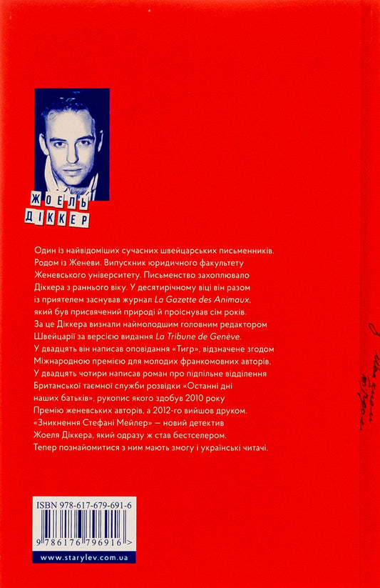 The Disappearance Of Stephanie Mailer / Зникнення Стефані Мейлер Jeel Dicker / Джоел Дрікер 9786176796916-2