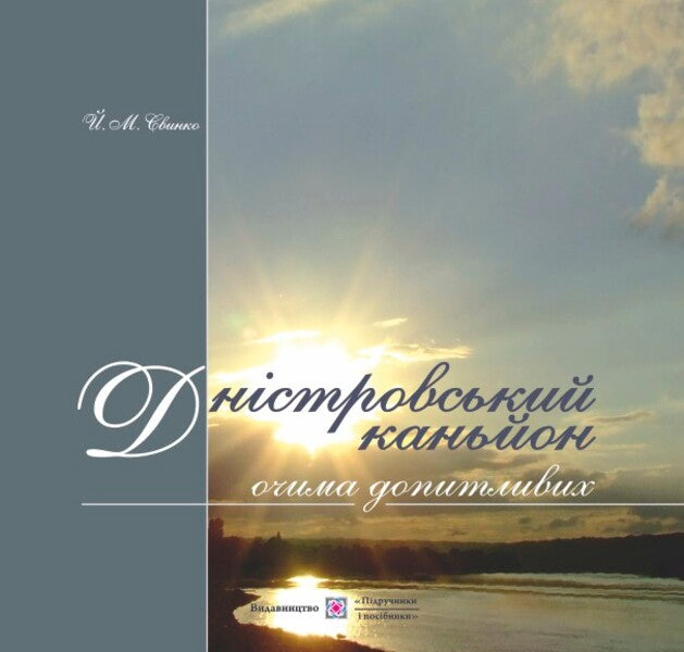The Dniester Canyon through the eyes of the curious. Photo album / Дністровський каньйон очима допитливих. Фотоальбом Иосиф Свинко 978-966-07-2461-7-1