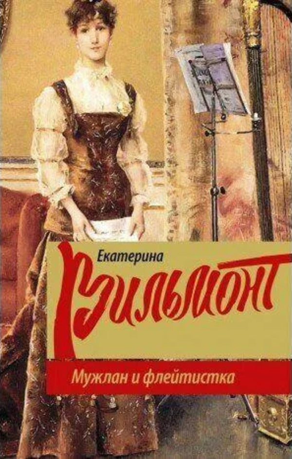 The Dork And The Flutist - Мужлан и флейтистка Ekaterina Vilmont - Екатерина Вильмонт Does not apply-1