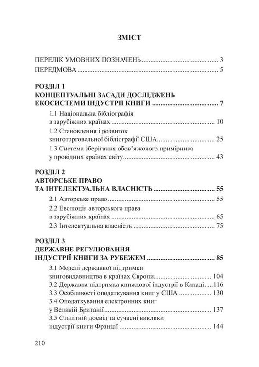 The Ecosystem Of The Book Industry In Foreign Countries / Екосистема книжкової індустрії в зарубіжних країнах Maryna Senchenkova, L. Tatarynova, M. Onyshchuk / Марина Сенченкова, Л. Татаринова, М. Онищук 9786178565749-2