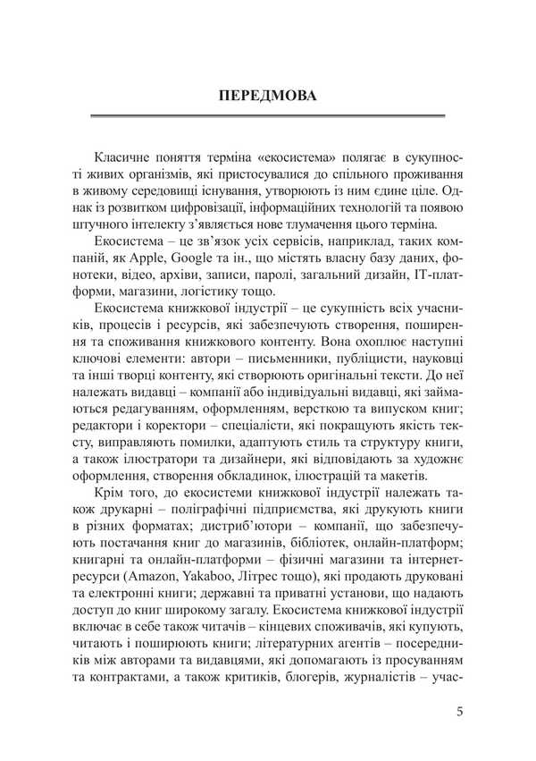 The Ecosystem Of The Book Industry In Foreign Countries / Екосистема книжкової індустрії в зарубіжних країнах Maryna Senchenkova, L. Tatarynova, M. Onyshchuk / Марина Сенченкова, Л. Татаринова, М. Онищук 9786178565749-6