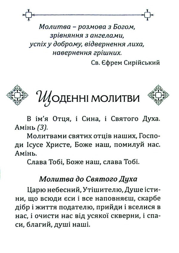 The Emigrant Prayer Book / Молитовник емігранта / Author not specified 9789663959610-6