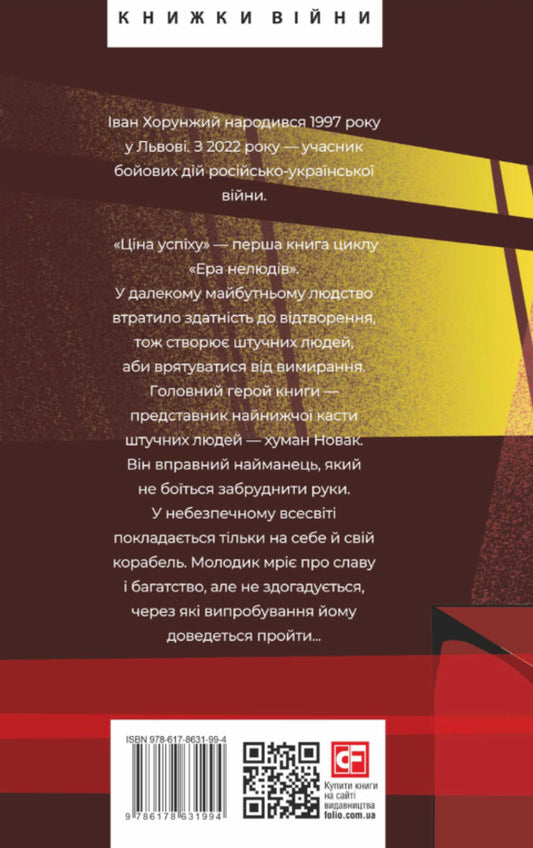 The Era Of Inhuman. The Price Of Success / Ера нелюдів. Ціна успіху Ivan Harunzh / Иван Хорунжий 9786178631994-2